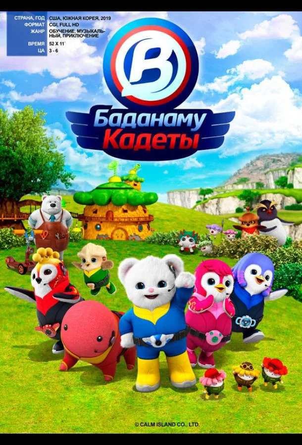 Кадеты Баданаму Смотреть мультсериал 2020 онлайн