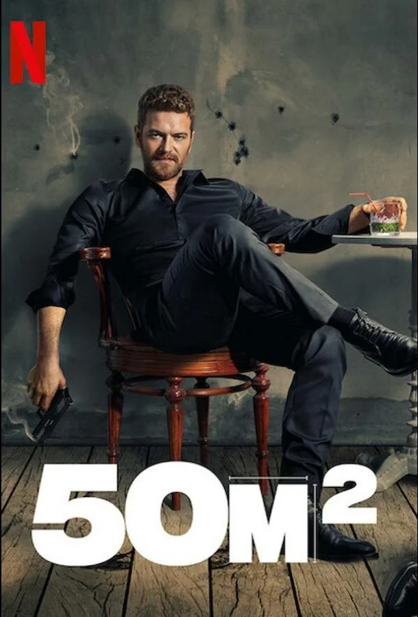 50 Квадратных метров Смотреть сериал 2021 онлайн