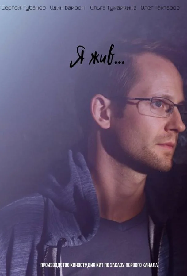Я жив... Смотреть сериал 2017 онлайн