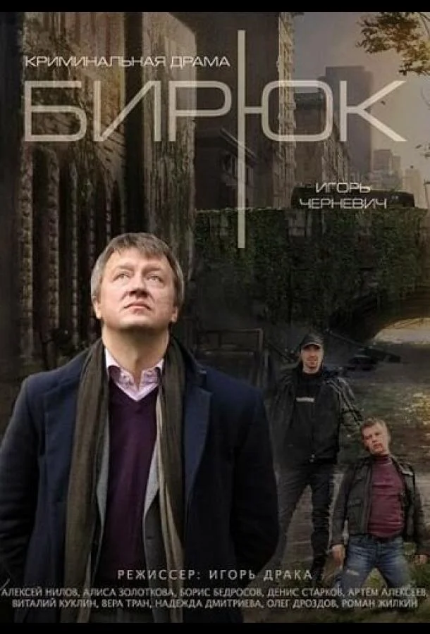 Бирюк Смотреть сериал 2014 онлайн