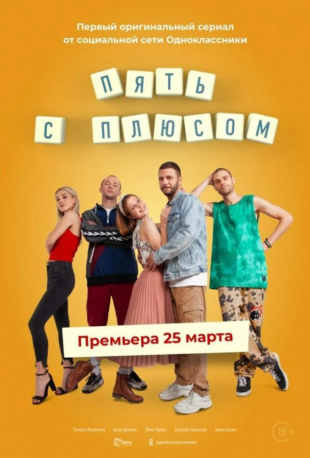Пять с плюсом Смотреть сериал 2021 онлайн