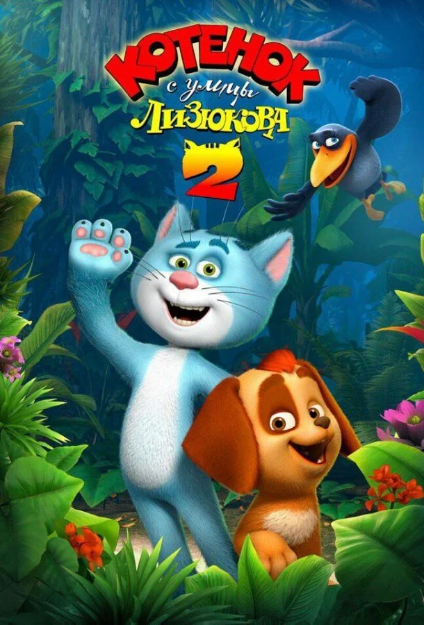 Котенок с улицы Лизюкова 2 2017 смотреть мультфильм онлайн