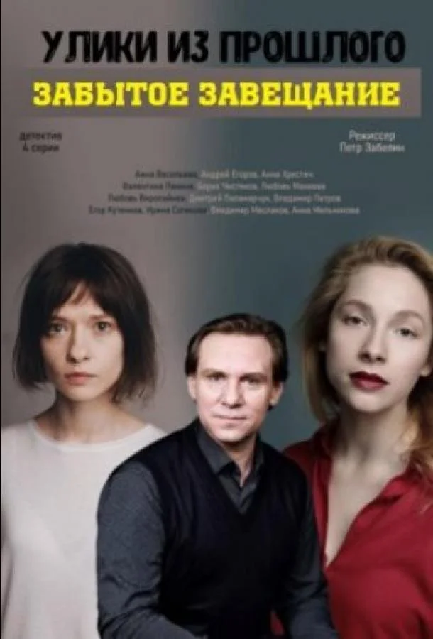 Улики из прошлого. Забытое завещание Смотреть сериал 2021 онлайн