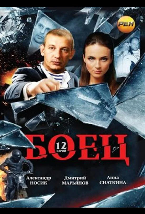 Боец Смотреть сериал 2004 онлайн