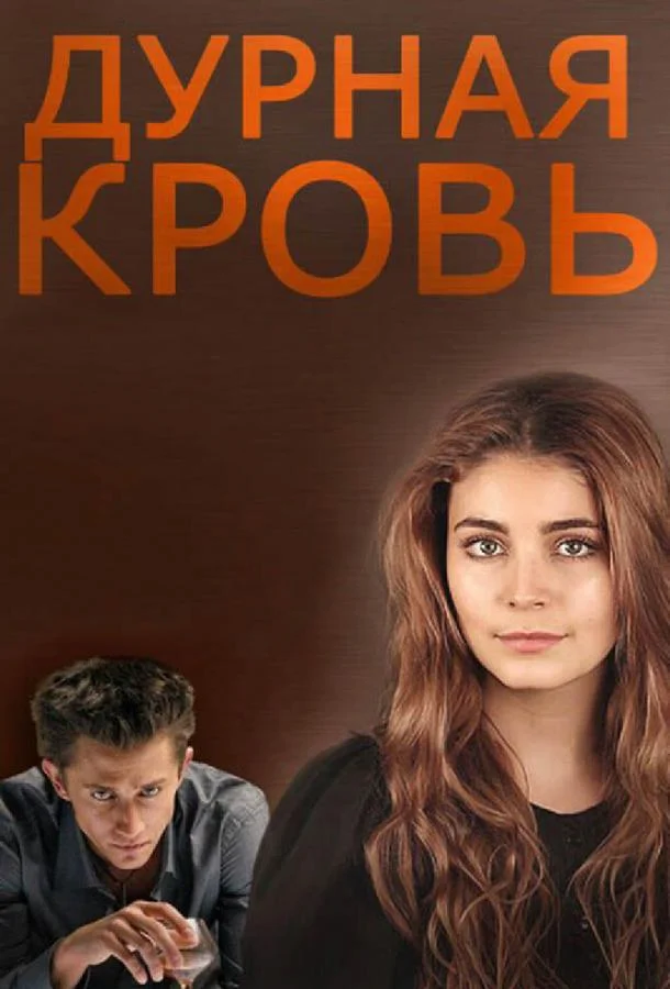 Дурная кровь Смотреть сериал 2013 онлайн