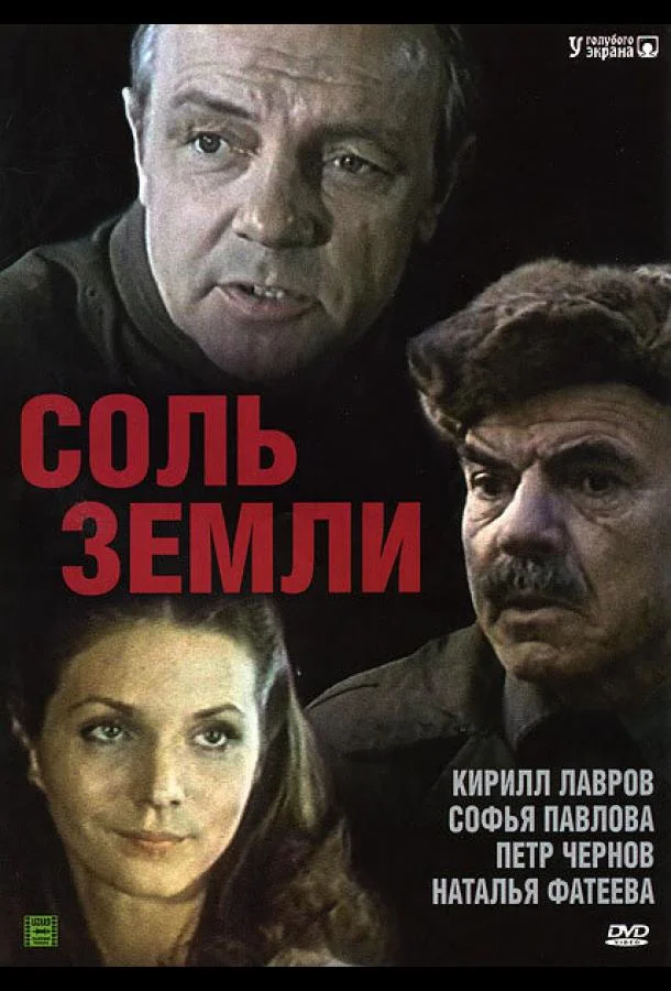 Соль земли Смотреть сериал 1978 онлайн