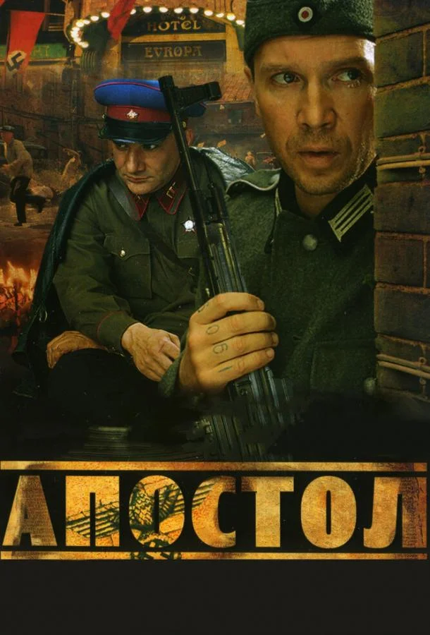 Апостол Смотреть сериал 2008 онлайн