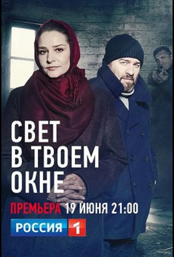Свет в твоем окне Смотреть сериал 2021 онлайн