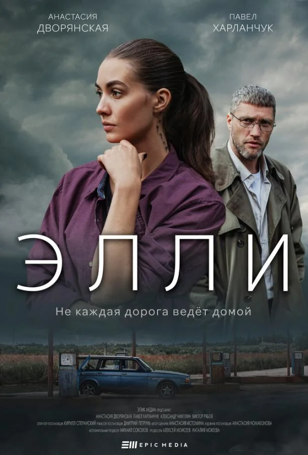Элли Смотреть сериал 2021 онлайн