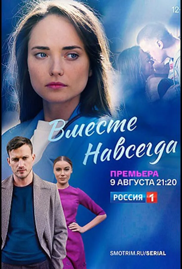 Вместе навсегда Смотреть сериал 2020 онлайн