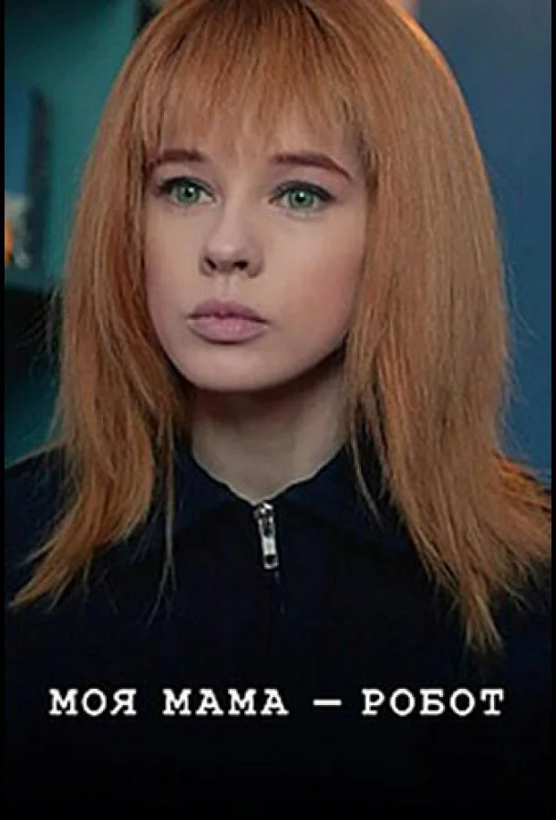 Моя мама — робот Смотреть сериал 2017 онлайн