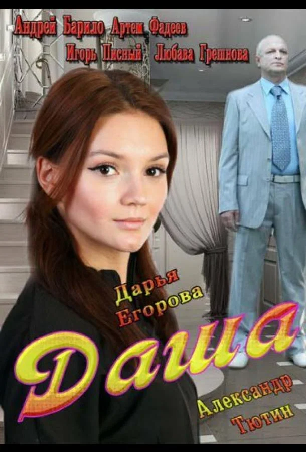 Даша Смотреть сериал 2013 онлайн
