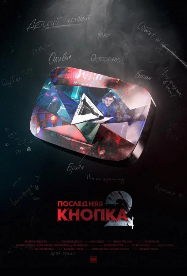 Последняя кнопка 2 2021 смотреть фильм онлайн