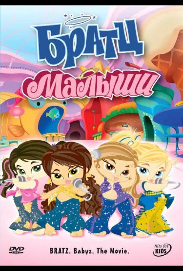 Братц: Малыши 2006 смотреть мультфильм онлайн