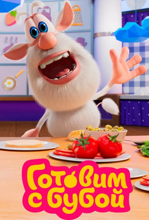 Готовим с Бубой Смотреть мультсериал 2020 онлайн