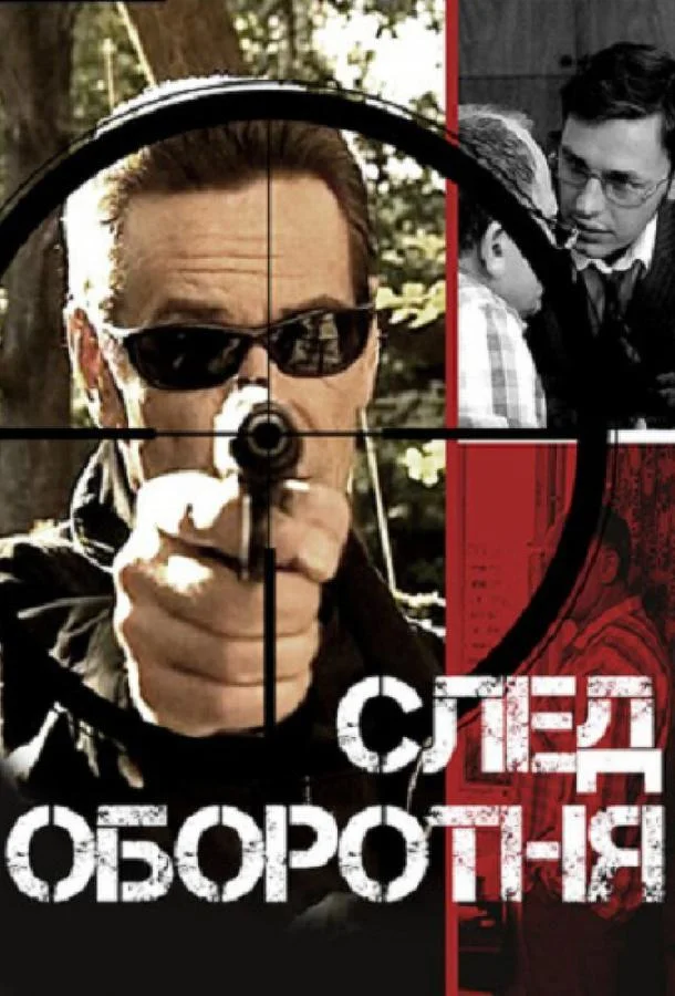 След оборотня Смотреть сериал 2001 онлайн