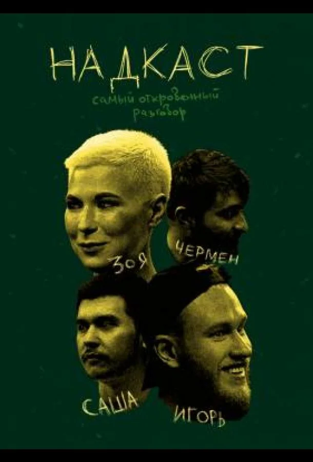 НАДКАСТ Смотреть ТВ шоу 2021 онлайн