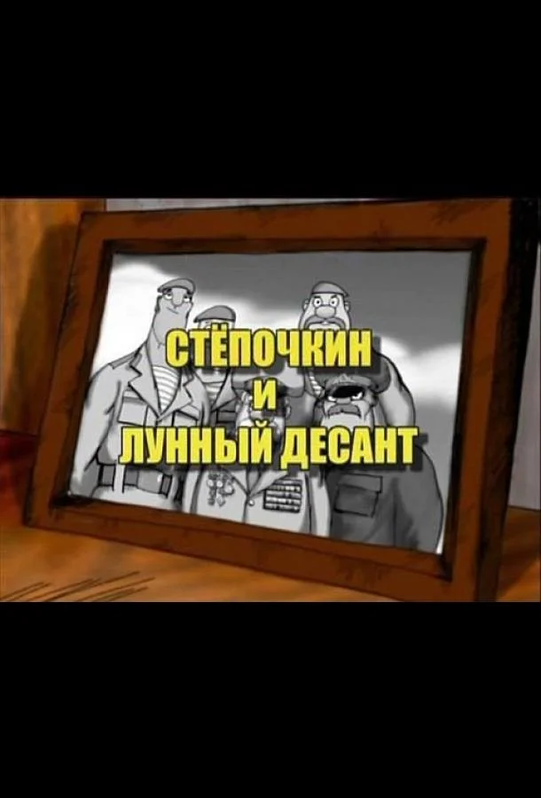 Десантник Стёпочкин 2: Стёпочкин и лунный десант 2008 смотреть мультфильм онлайн