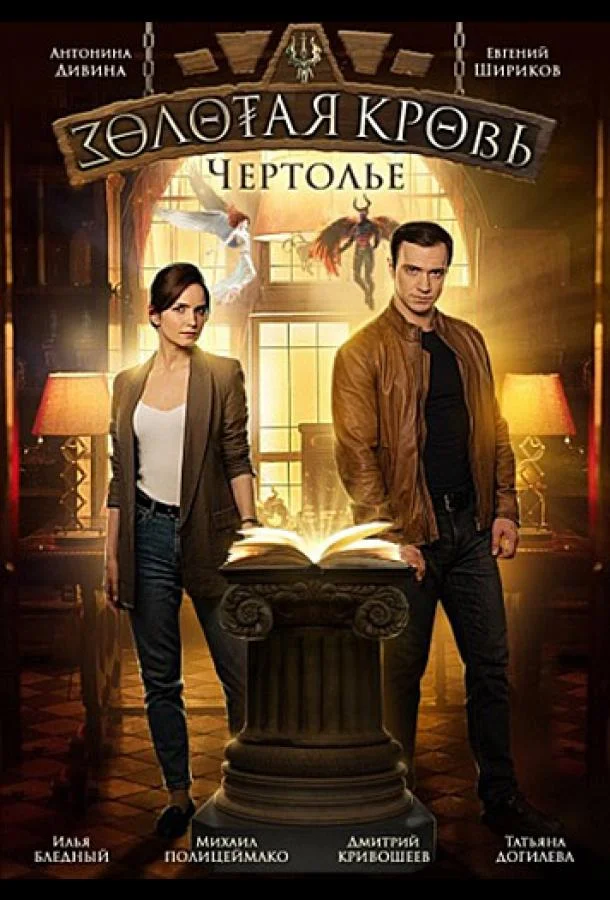 Золотая кровь. Чертолье Смотреть сериал 2021 онлайн