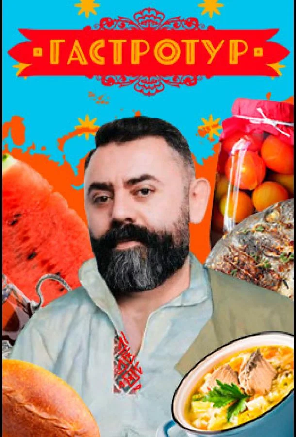 Гастротур Смотреть ТВ шоу 2021 онлайн