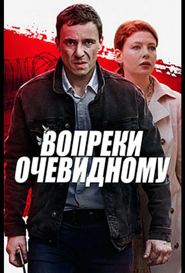 Вопреки очевидному Смотреть сериал 2021 онлайн