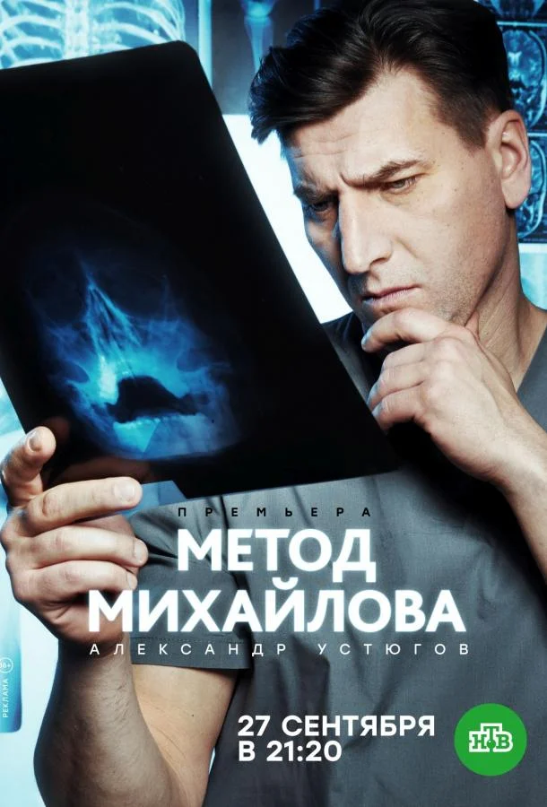 Метод Михайлова Смотреть сериал 2020 онлайн