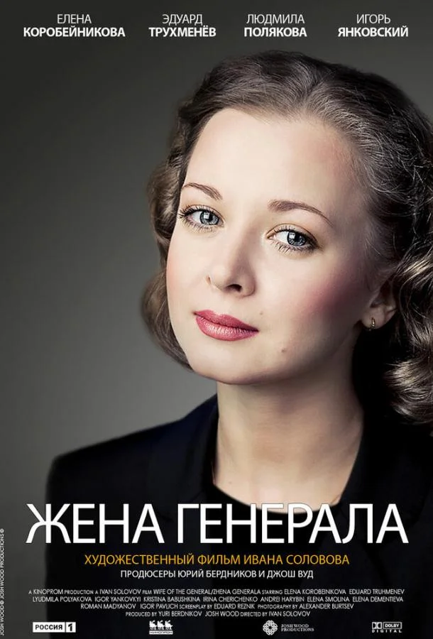 Жена генерала Смотреть сериал 2011 онлайн