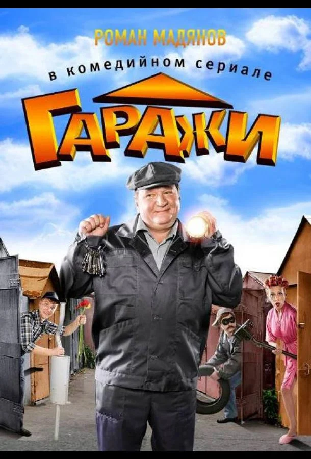 Гаражи Смотреть сериал 2010 онлайн
