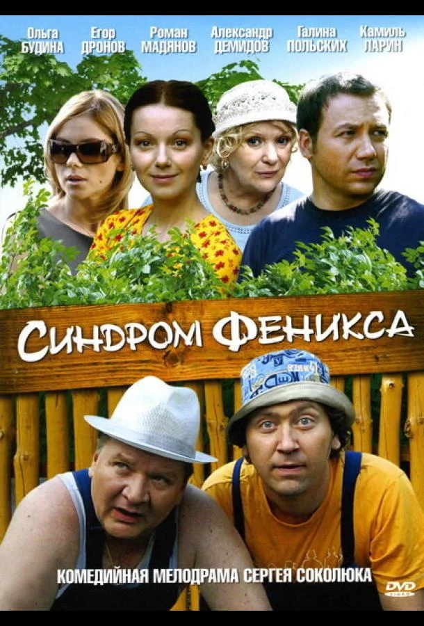 Синдром Феникса Смотреть сериал 2008 онлайн
