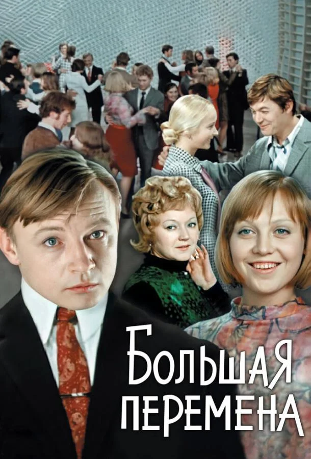 Большая перемена Смотреть сериал 1972 онлайн