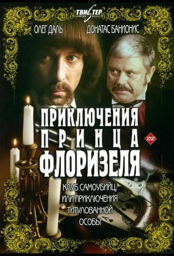 Приключения принца Флоризеля Смотреть сериал 1979 онлайн