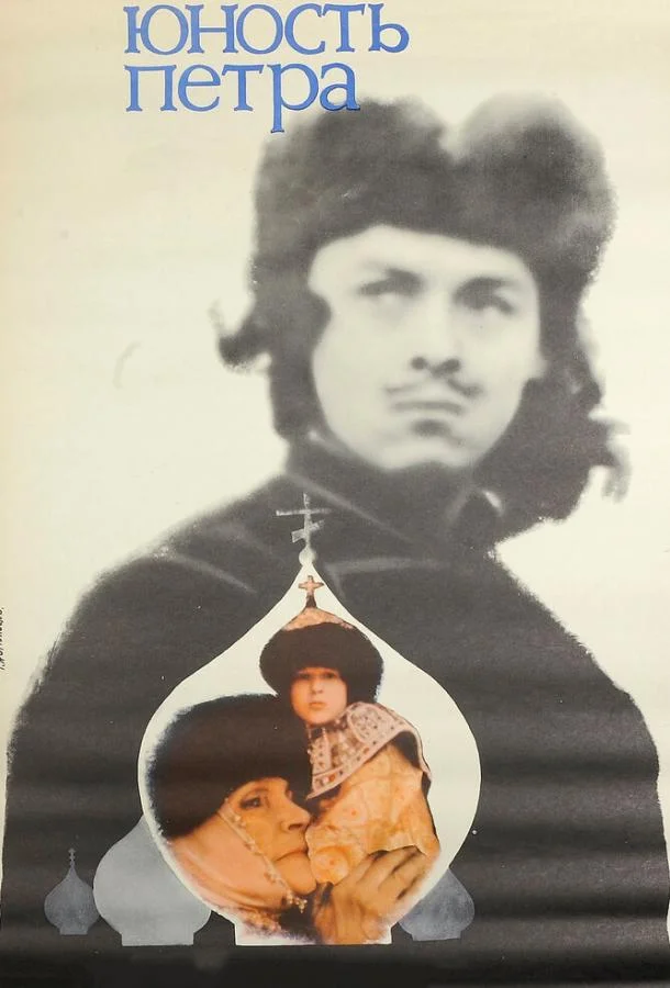 Юность Петра Смотреть сериал 1980 онлайн