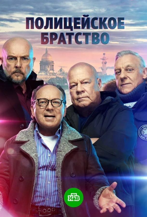 Полицейское братство Смотреть сериал 2022 онлайн