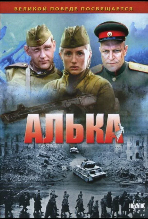 Алька Смотреть сериал 2006 онлайн