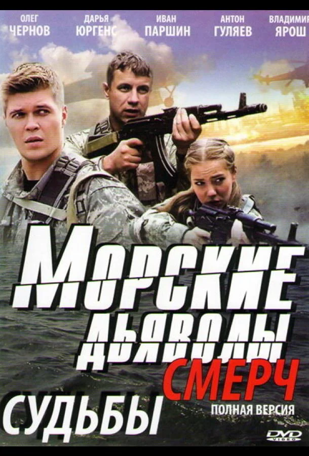 Морские дьяволы. Смерч Смотреть сериал 2013 онлайн