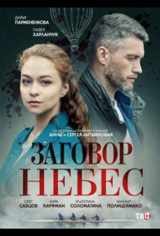 Заговор небес Смотреть сериал 2021 онлайн