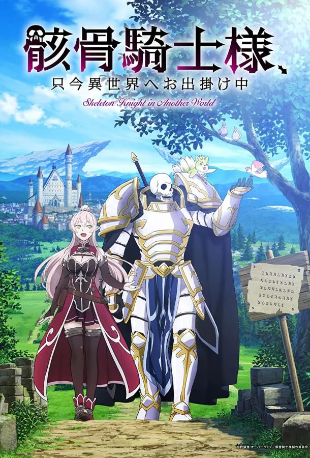 Рыцарь-скелет в ином мире Смотреть аниме-сериал 2022 онлайн