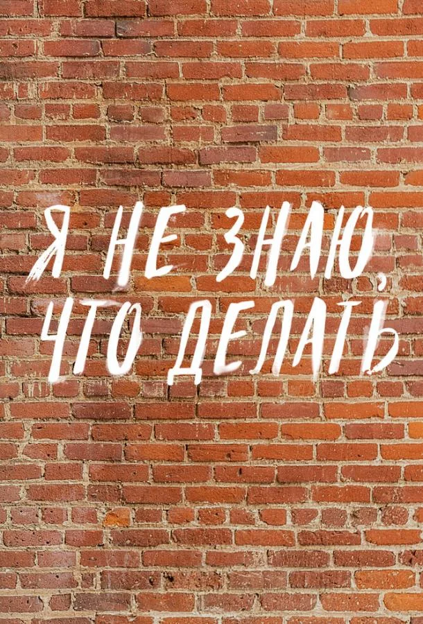 Трудные подростки. Я не знаю, что делать Смотреть ТВ шоу 2021 онлайн