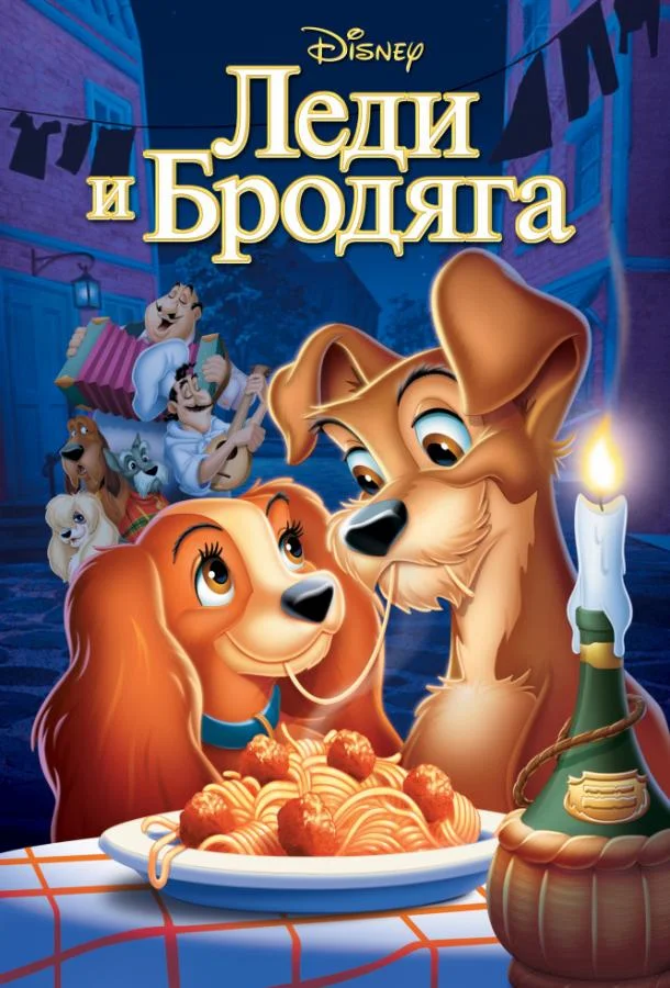 Леди и бродяга 1955 смотреть мультфильм онлайн