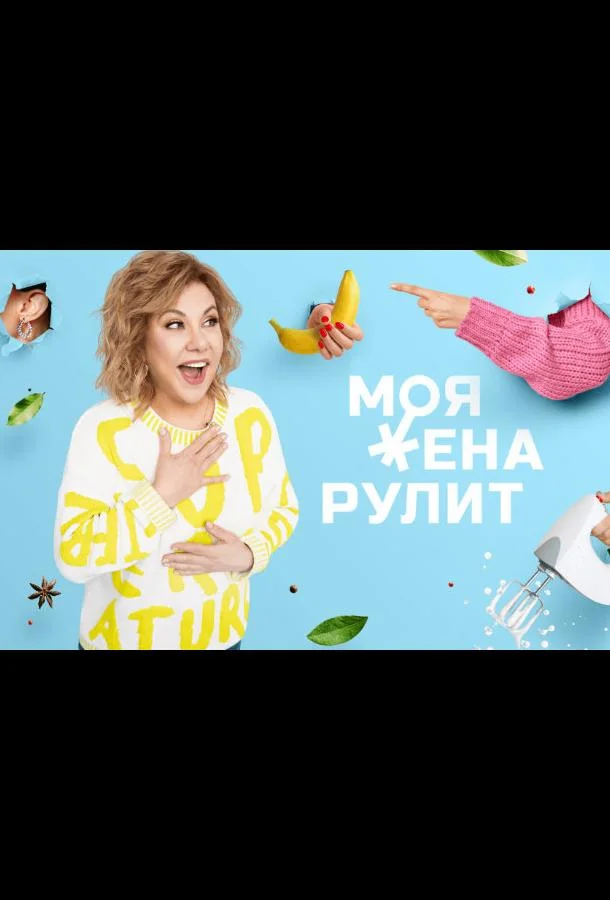 Моя жена рулит Смотреть ТВ шоу 2021 онлайн