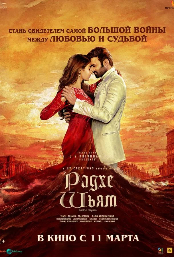Радхе Шьям 2022 смотреть фильм онлайн