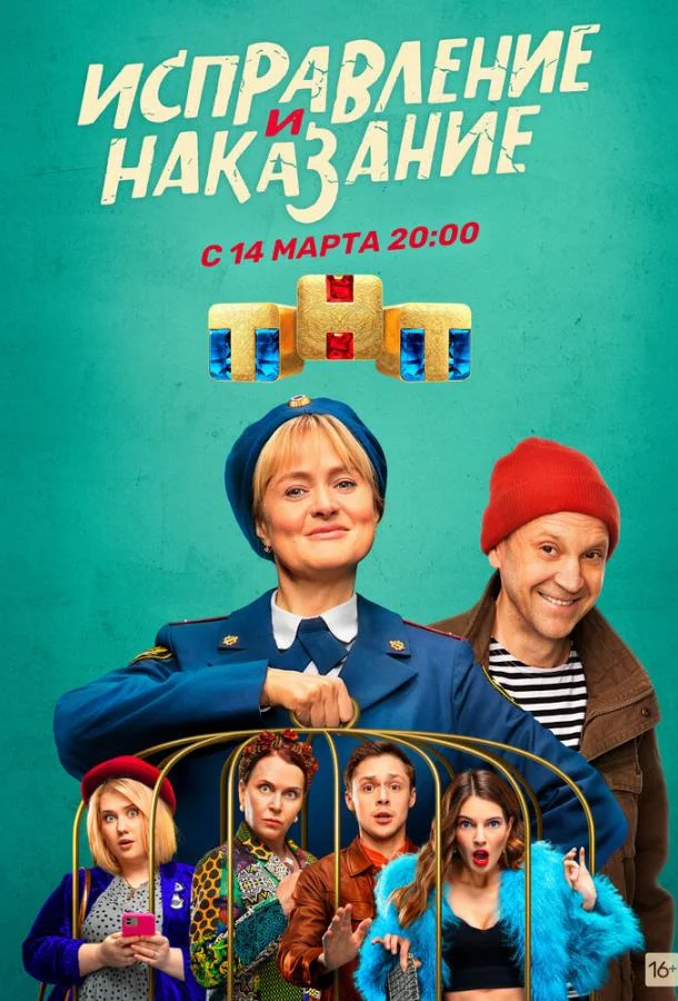 Исправление и наказание Смотреть сериал 2022 онлайн
