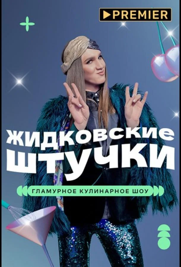 Жидковские штучки Смотреть ТВ шоу 2022 онлайн