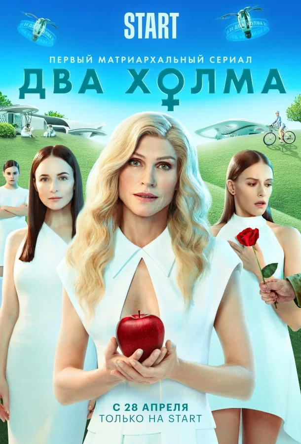 Два холма Смотреть сериал 2022 онлайн