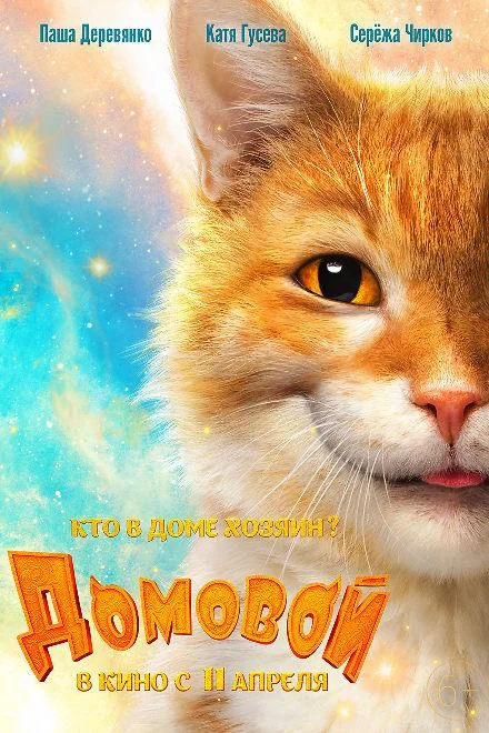 Домовой 2019 смотреть фильм онлайн
