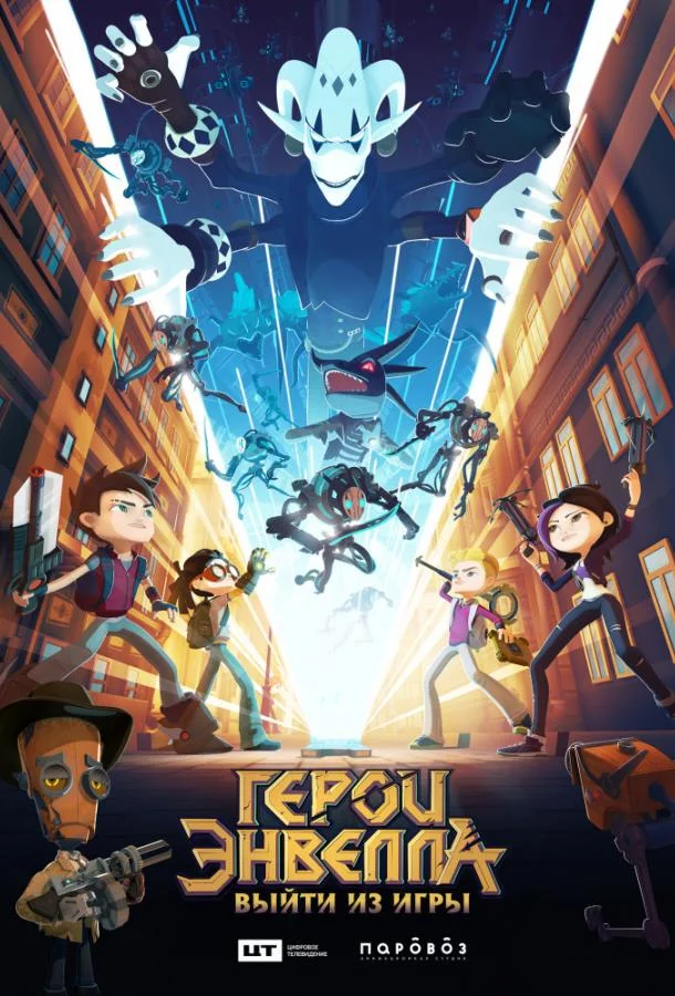 Герои Энвелла: выйти из игры 2019 смотреть мультфильм онлайн