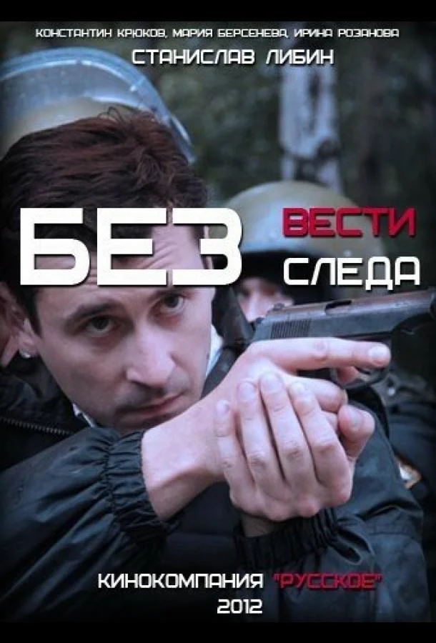 Без следа Смотреть сериал 2012 онлайн