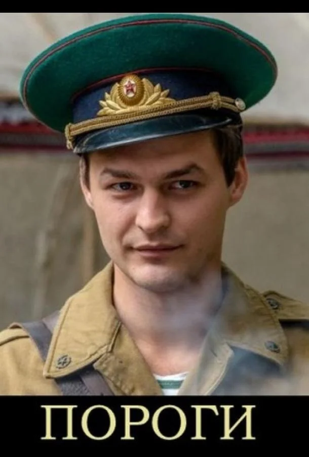 Пороги Смотреть сериал 2015 онлайн