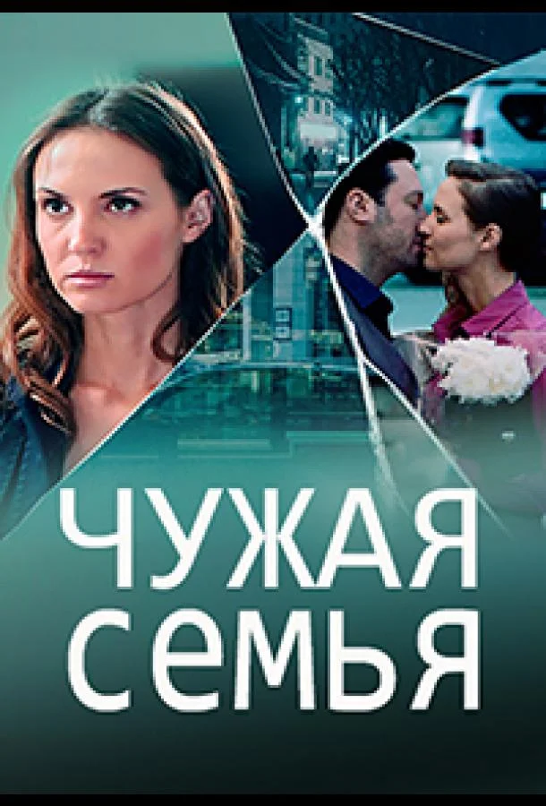 Чужая семья Смотреть сериал 2020 онлайн