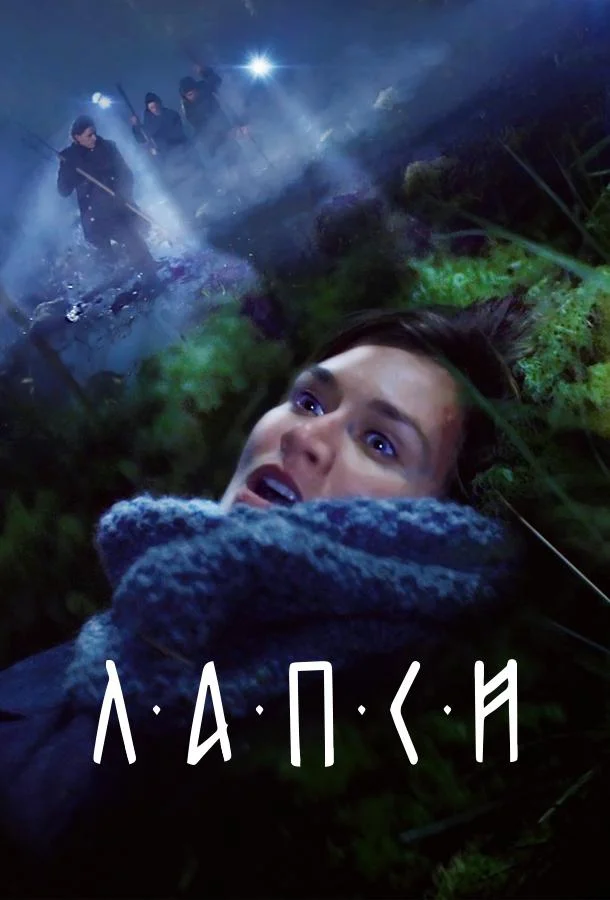 Лапси Смотреть сериал 2018 онлайн